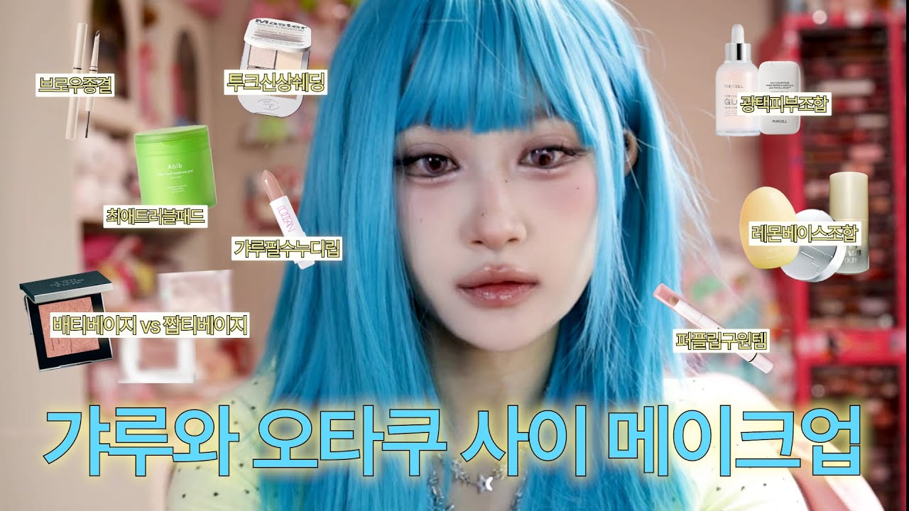 이목구비 2배 확장 다죽자🔪 세미갸루 메이크업 💕💅🏻🫦 ( 쿨+웜 조합 | 배티베이지 짭 |  퍼플립 커버 | 2배오버립 )