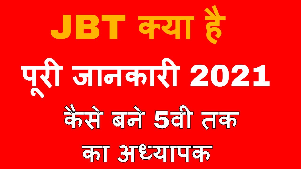 JBT 2021 JBT course full details Hindi जेबीटी क्या है संपूर्ण जानकारी जेबीटी कोर्स की पूरी जानकारी