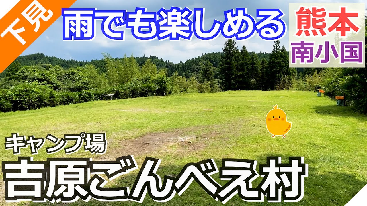 【熊本 阿蘇】吉原ごんべえ村 キャンプ場（南小国町）を紹介