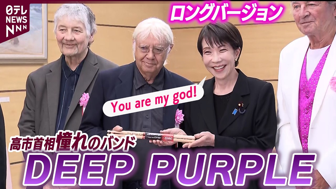 【「あなたは私の神!」】高市首相が「You are my God」　憧れの対面 DEEP PURPLEにスティック贈呈&hellip;夫と喧嘩した時に「叩くあの曲」とは？