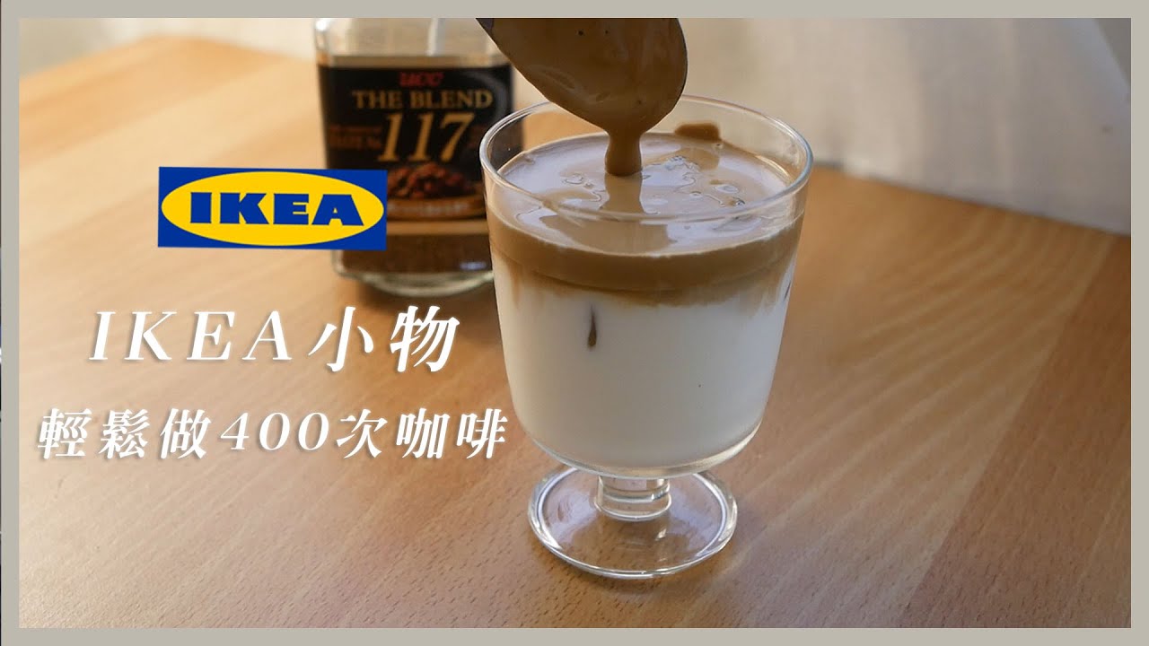 韓國爆紅！懶人版 400次咖啡 ☕ 只要這個用IKEA小物就可以輕鬆做！【台妹安J】 Dalgona Coffee 400次咖啡作法 400次咖啡食譜 달고나커피