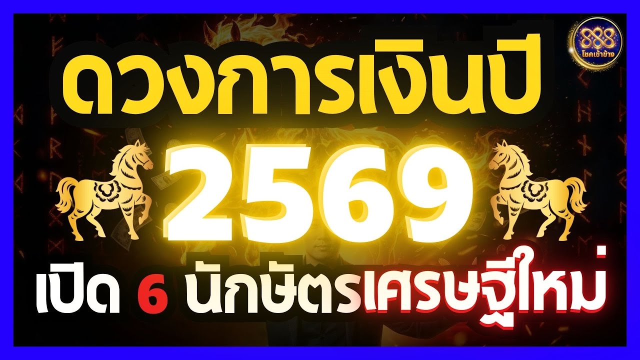 ดวงการเงินปี 2569: เปิด 6 นักษัตรเศรษฐีใหม่ รับพลังปีม้าธาตุไฟ | #โชคเข้าข้าง888