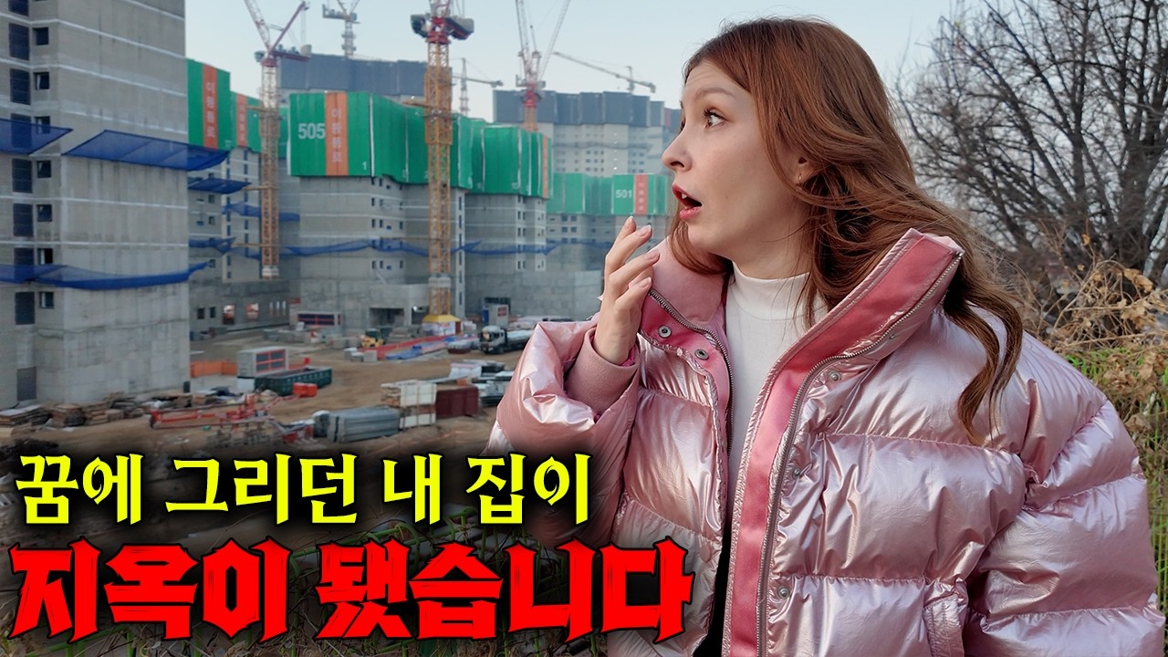 처음으로 청약 당첨된 저희 아파트가 매일 뉴스에 나옵니다.. 진짜 심각합니다