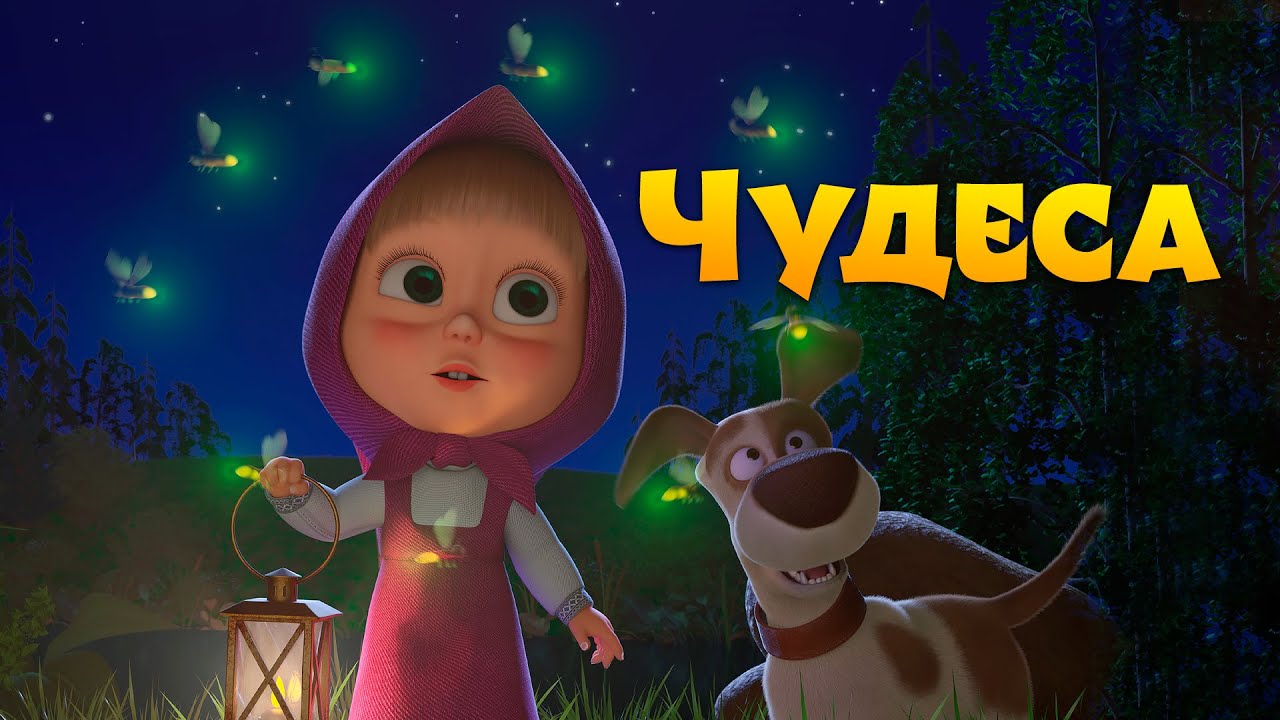 Песенки для малыше&lrm;й ️&zwj; ️&zwj;🌟 ЧУДЕСА ️&zwj;🌟 Маша и Медведь 🐻 TaDaBoom