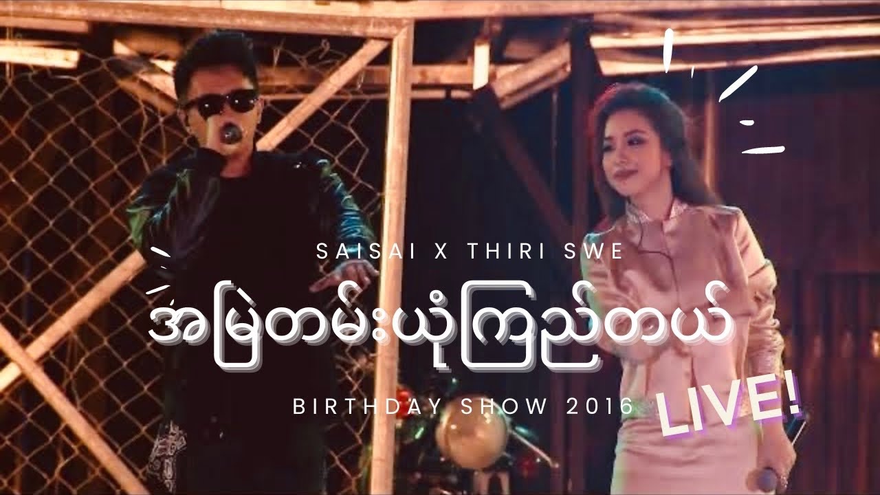 အမြဲတမ်းယုံကြည်တယ် (A Myae Tan Yone Kyi Tal) - SAI SAI KHAM LENG, THIRI SWE [BirthdayShow 2016] LIVE
