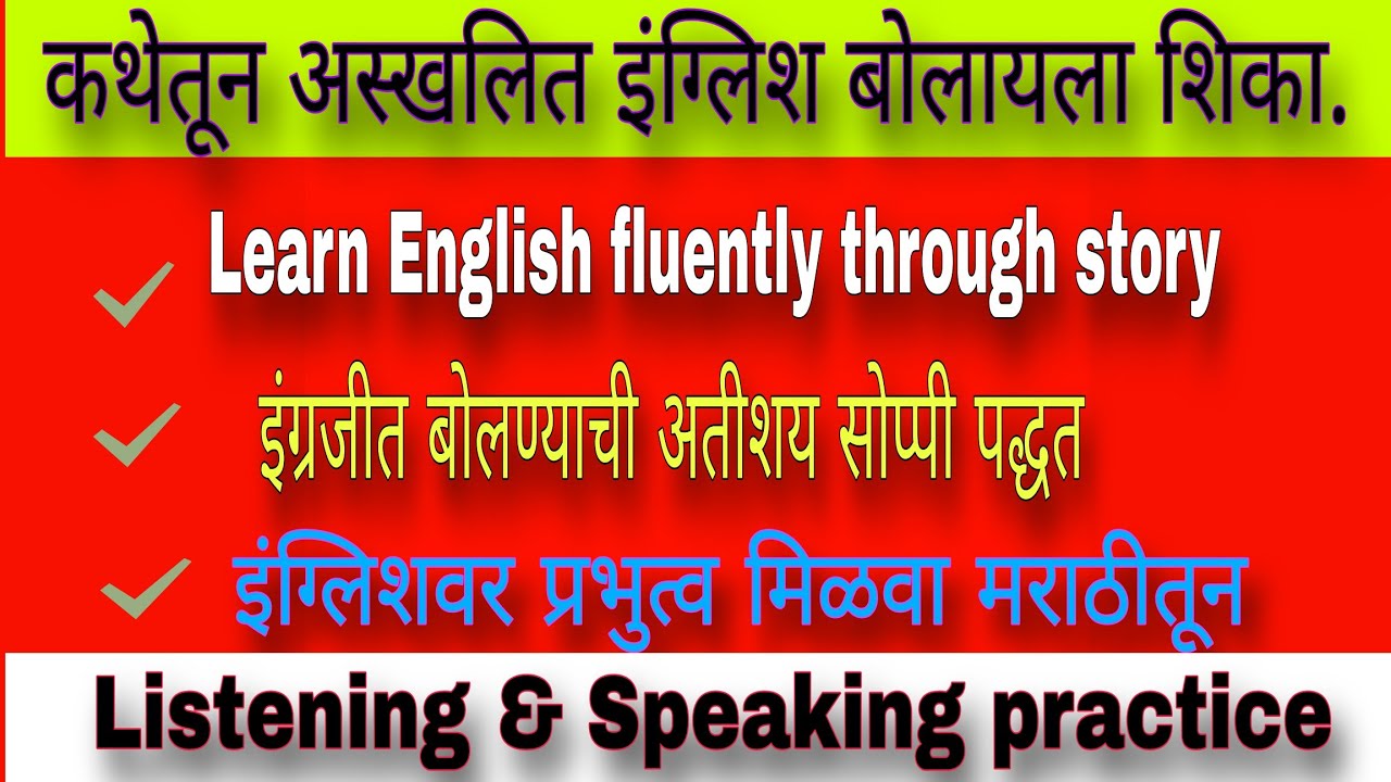 अस्खलित इंग्लिश शिका कथेतून. Fluent English in just 10minutes through story.Homeless Parents part 3