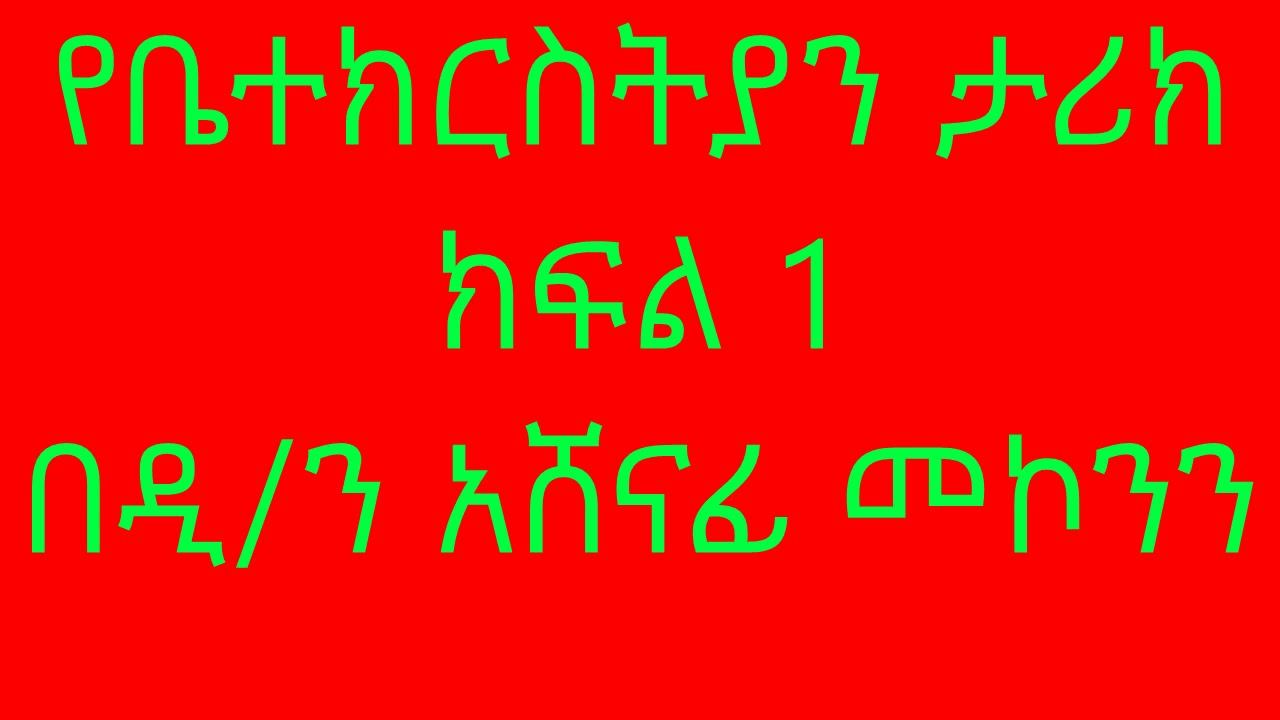 የቤተክርስትያን ታሪክ ክፍል 1 በዲ/ን አሸናፊ መኮንን Yebetechristian Tariq Part 1 Deacon Ashenafi Mekonnen