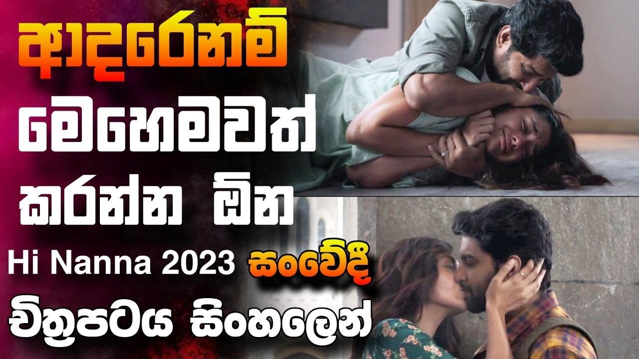 කෙල්ල ඔයාට මෙහෙම කරලා අත ඇරියොත් 🎥  hi nanna 2023 😱 || full movie recap sinhala