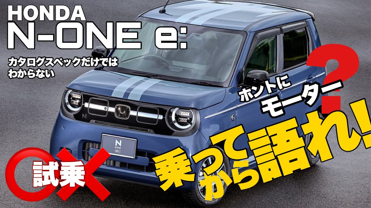 【新型車 試乗】N-ONE e: （その1）これ本当に電動？ やっぱ乗らないと分からない!! N-ONEとの比較も