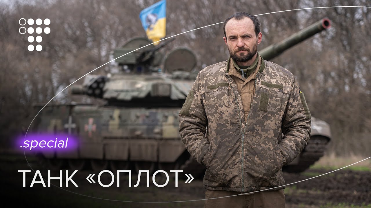 «ОПЛОТ» на імʼя «Мурчик» — як воює український танк / hromadske
