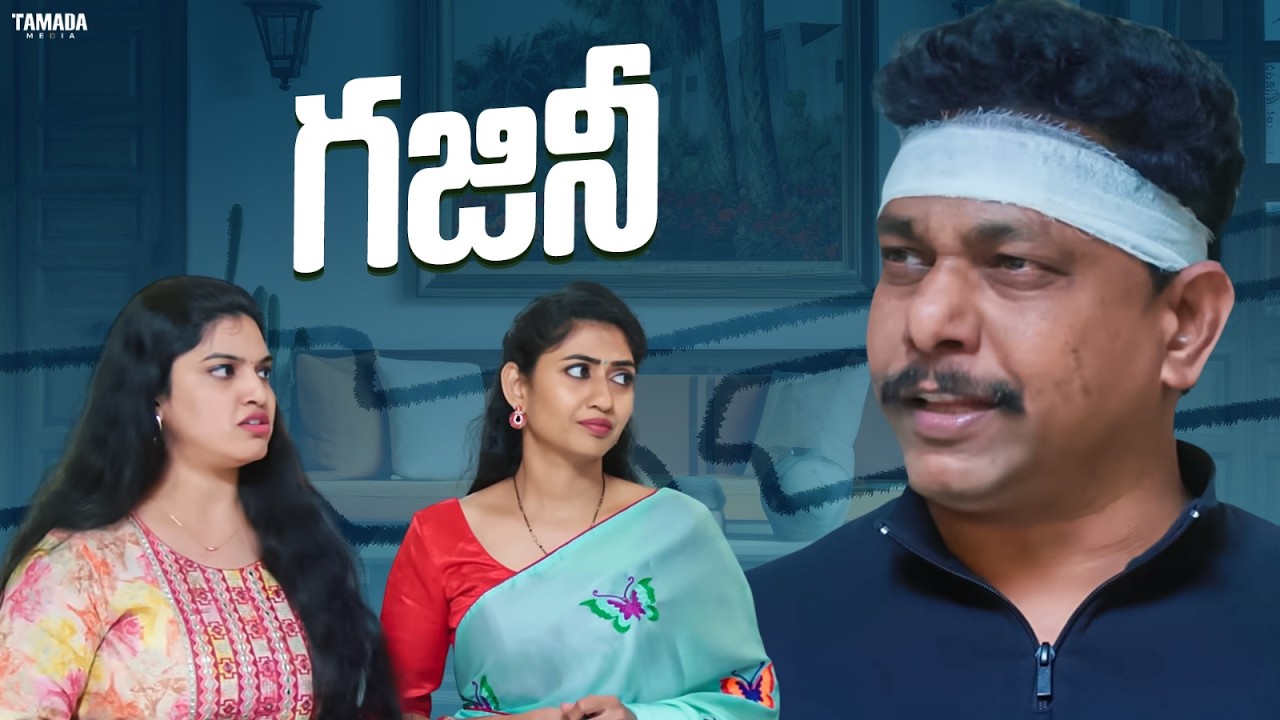 గజినీ|| Fun And Frustation || Tamada Media || #comedy #comedyvideos #wife #husband #couplegoalsfunny