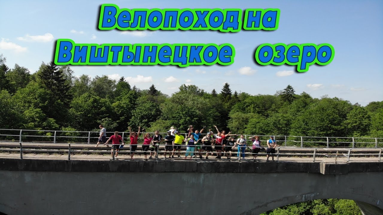 Велопоход на Виштынецкое озеро