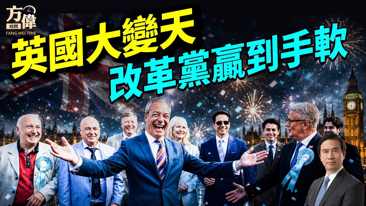 英國地方選舉，改革黨大翻盤，為什麼？#早安美國 #方偉時間 05.09.2026