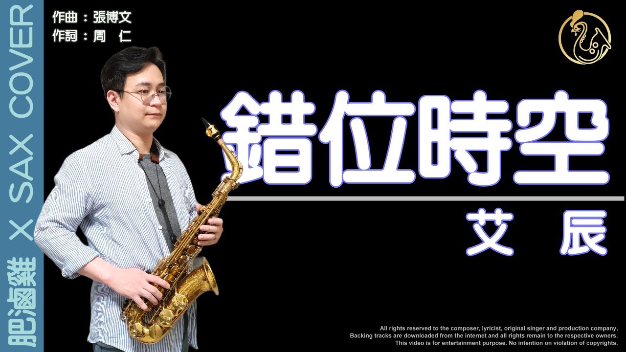 不知道在火甚麼但看大家都在吹我也要吹艾晨的《錯位時空》!! 抖音熱門歌曲就是這麼洗腦!! [肥滷雞 X Sax Cover] 薩克斯風