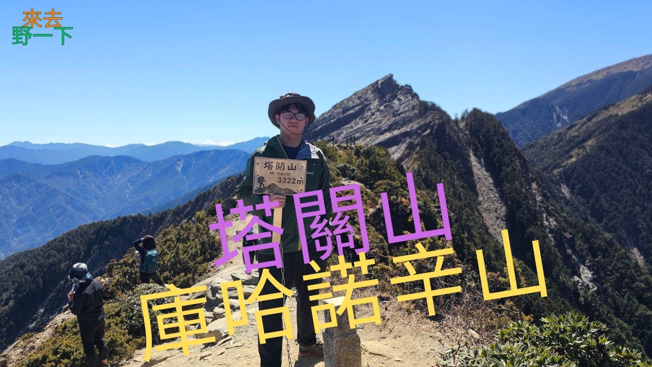南橫三星塔關山，庫哈諾辛山