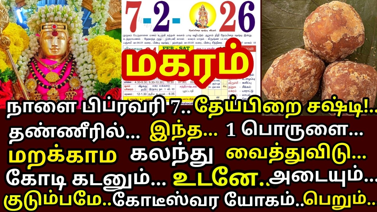 Feb 7 கந்தசஷ்டிஇந்த பொருட்களை தண்ணீரில் சேர்க்கவும். உங்களுக்கு கோடிஸ்வர யோகம் கிடைக்கும்|#magaram