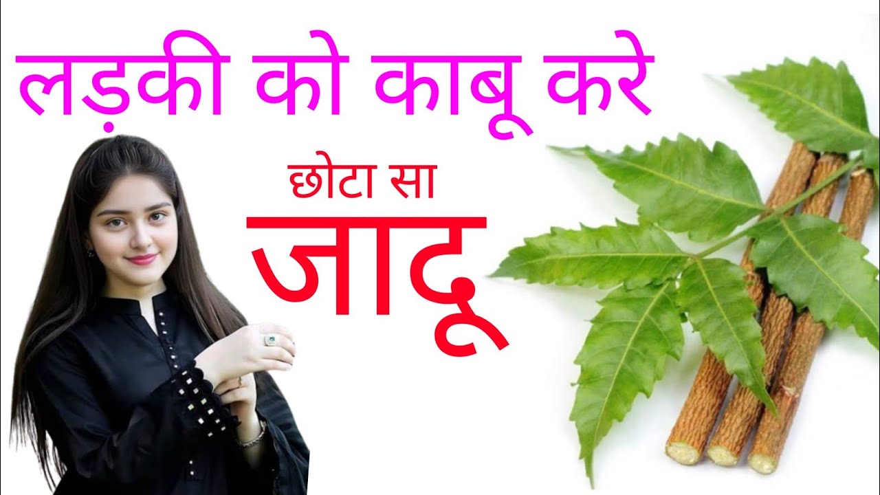 लड़की को काबू करे लकड़ी वाला जादू Larki ko turant kabu kare 7 ghante me larki kaise pataye 