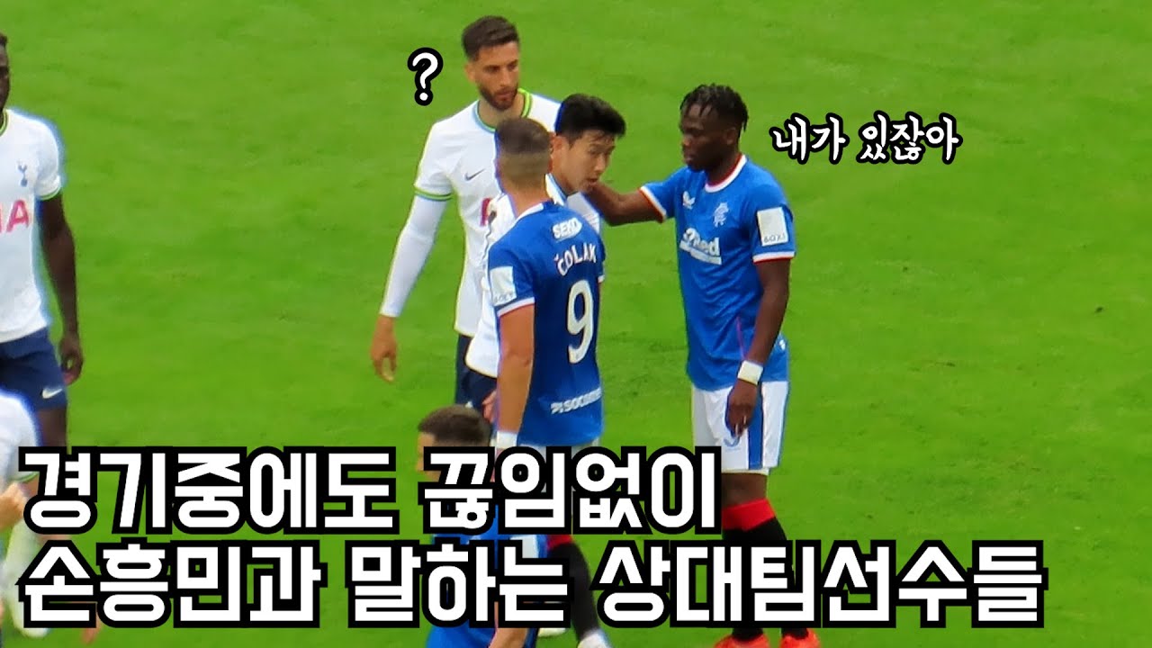 경기내내 손흥민선수와 말하는 상대팀 선수들ㅋㅋㅋㅋ