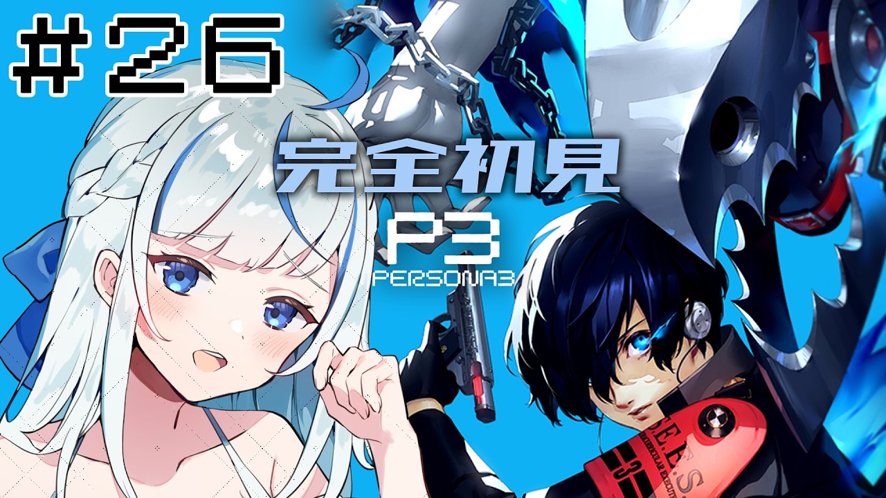 【P3R】 #26 完全初見！11/2最終決戦だ！どりゃー！！【#青井水/VTuber/女性実況/ペルソナ３リロード】※ネタバレあり注意