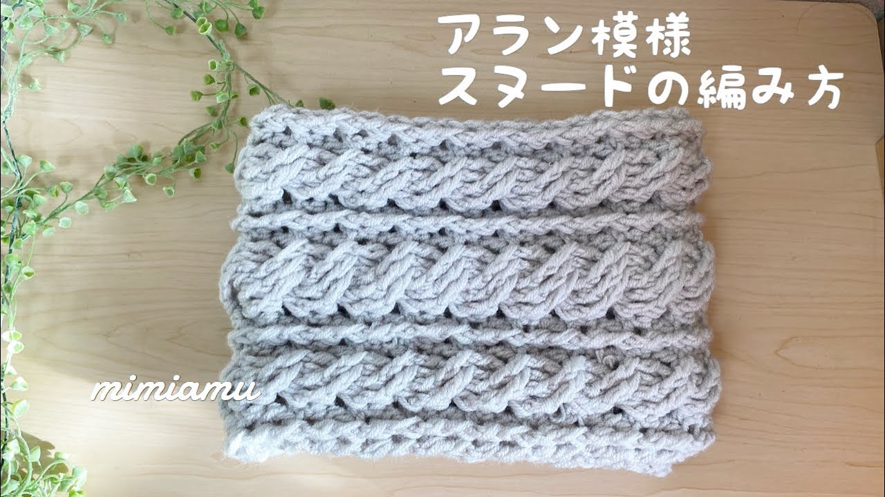 かぎ針編みでアラン縄編みのスヌード♪