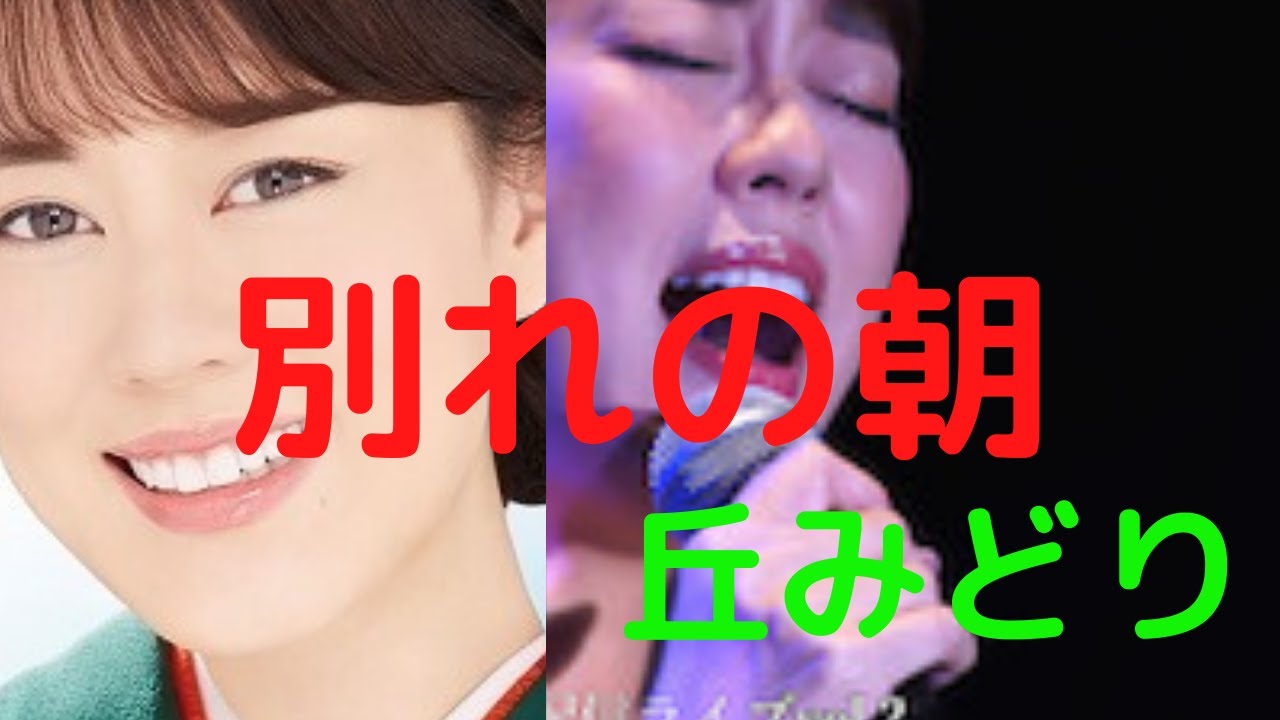 別れの朝  丘みどり