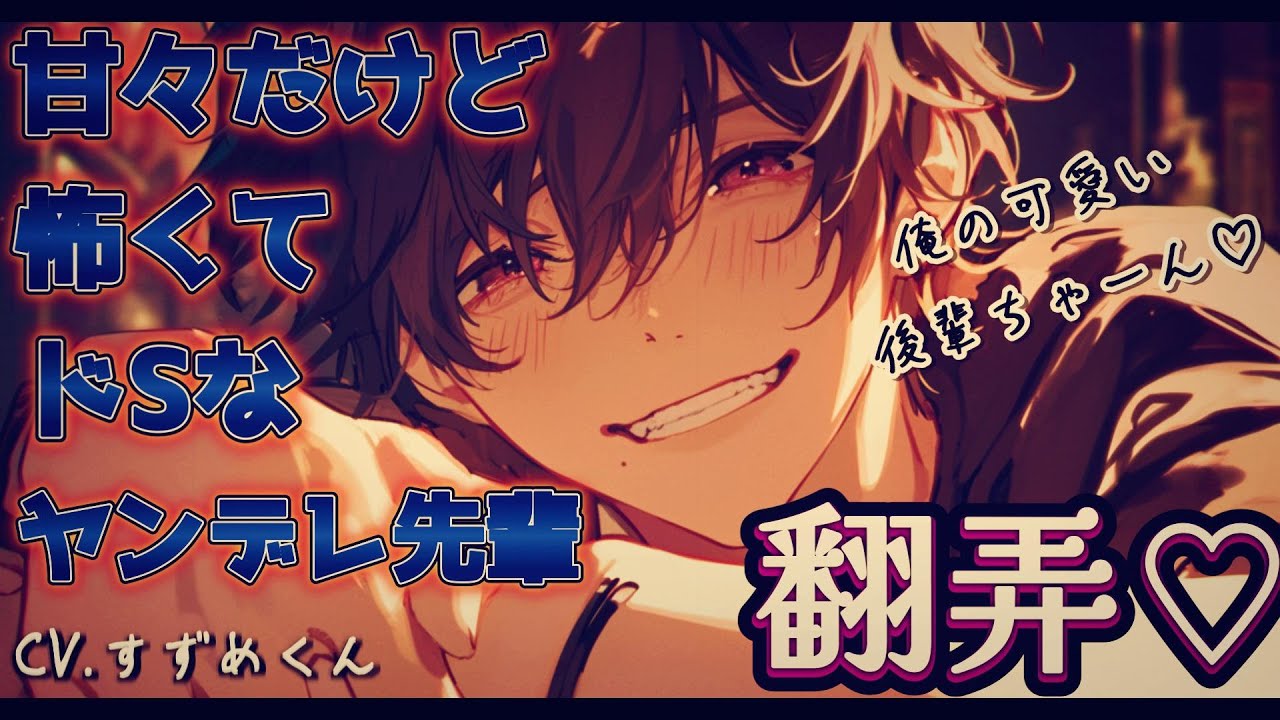 【ヤンデレ】甘々ドSヤンデレ先輩に翻弄される話【女性向けボイス】