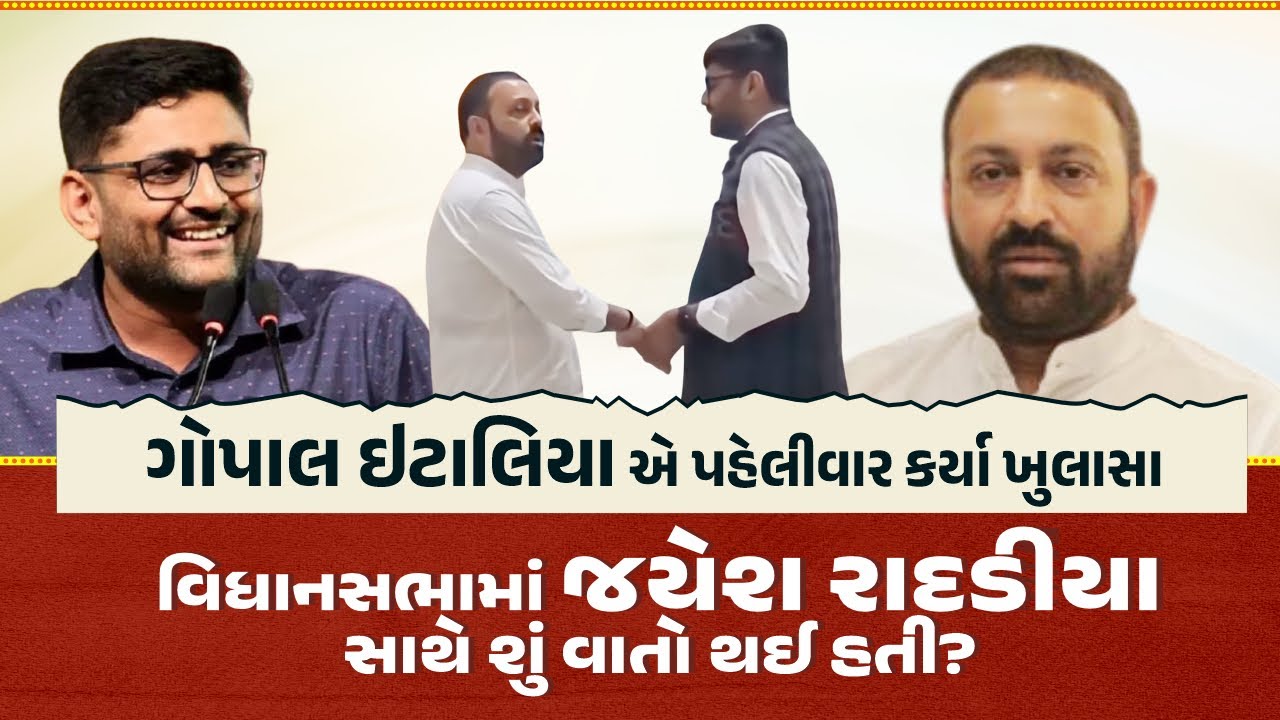 ગોપાલ ઈટાલીયાએ સામેથી જયેશ રાદડીયાને બોલાવ્યા કે જયેશ રાદડીયાએ? શું વાત થઈ? | Gopal Italia 