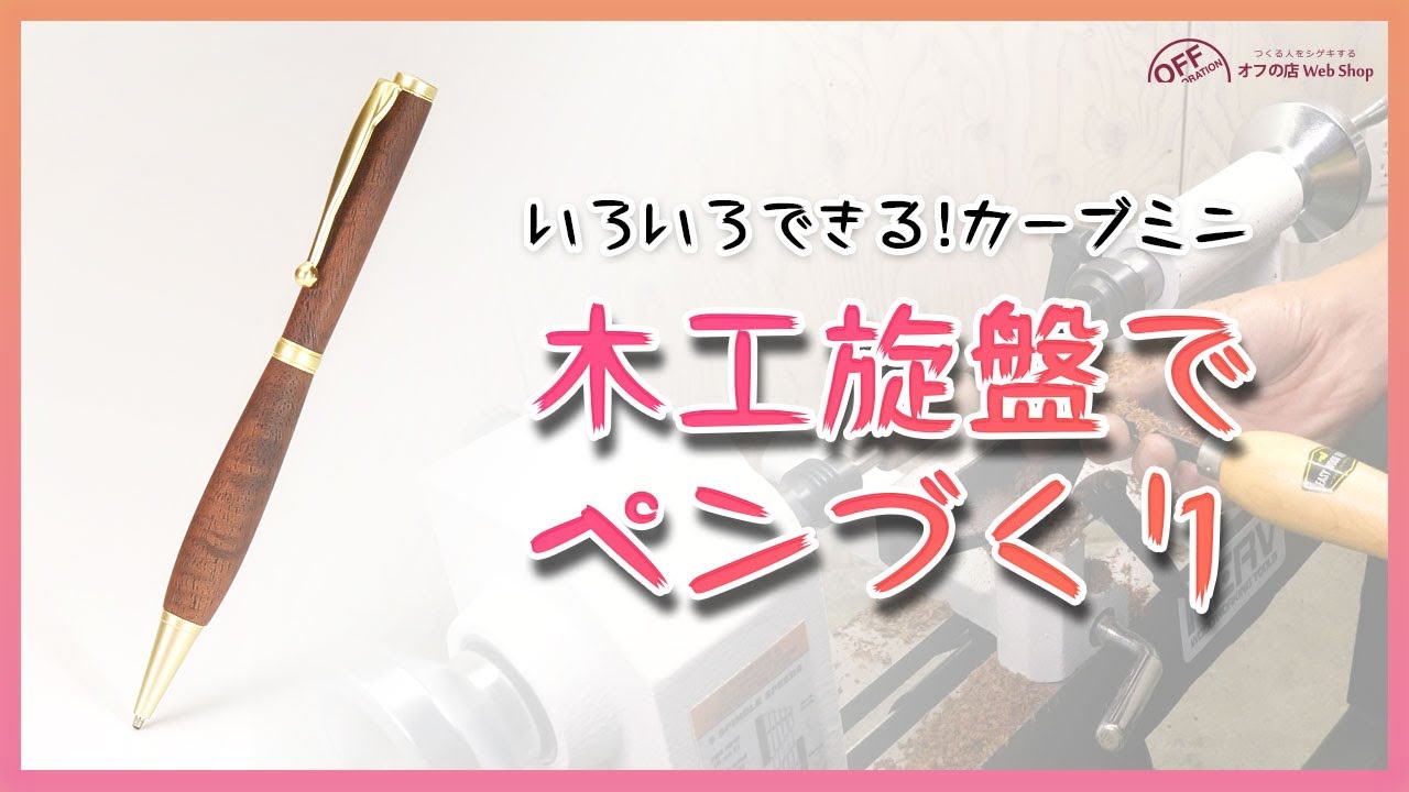 木工旋盤でペンづくり いろいろできるカーブミニ