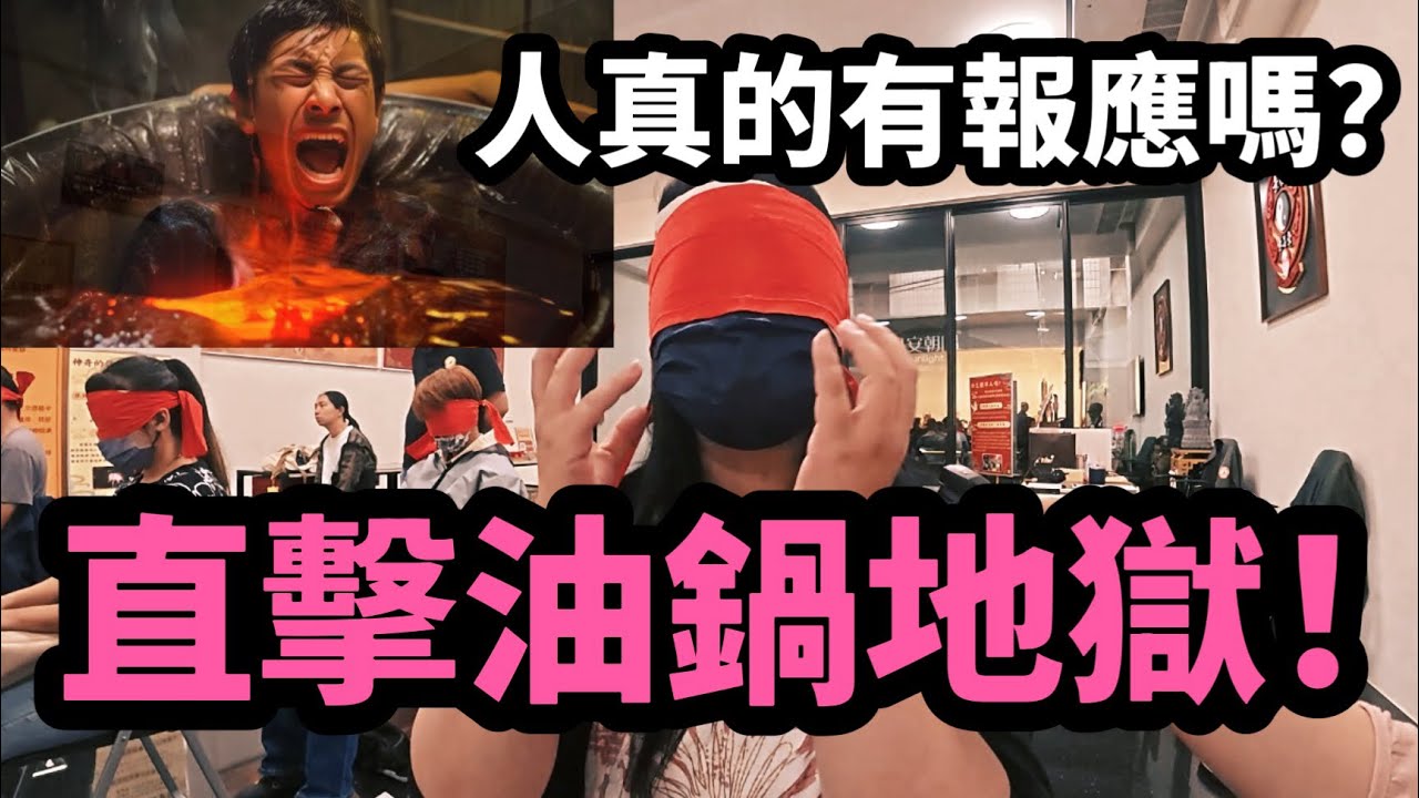 人真的有報應嗎？直擊油鍋地獄！#無極慈善堂 #觀元辰 #觀落陰 #代觀 #元辰宮 #開運 #觀靈術 #補財庫 #呂志宏老師