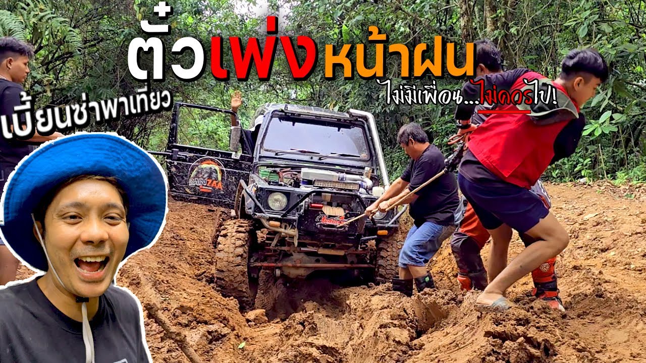 ตั๋วเพ่ง-ภูทับเบิกหน้าฝน!!!  ไม่มีเพื่อน....ไม่ควรไป
