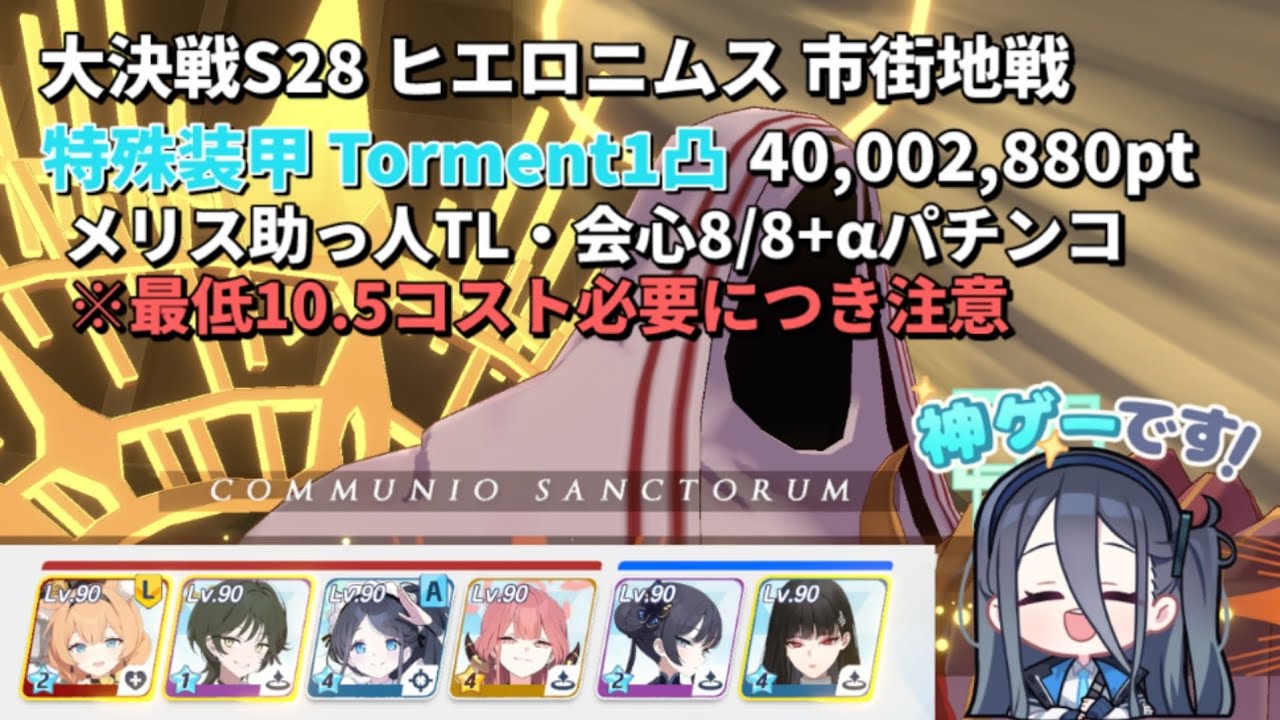 【ブルアカ】最終25位！ 大決戦 ヒエロニムス 市街地 特殊装甲 Torment1凸 40,002,880pt 地獄パチンコTL