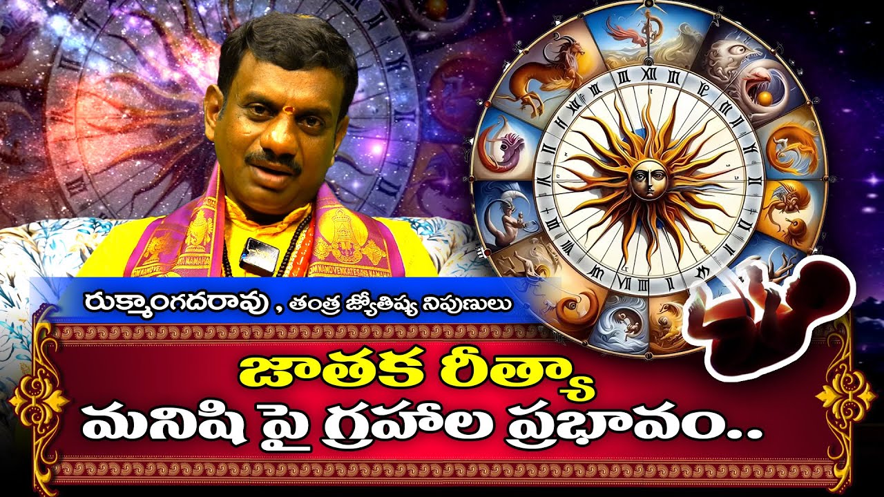 జాతకరీత్యా మనిషి పై గ్రహాల ప్రభావం ఎలా ఉందో చూడండి | C Rukmangada Rao |  WMM Bhakthi
