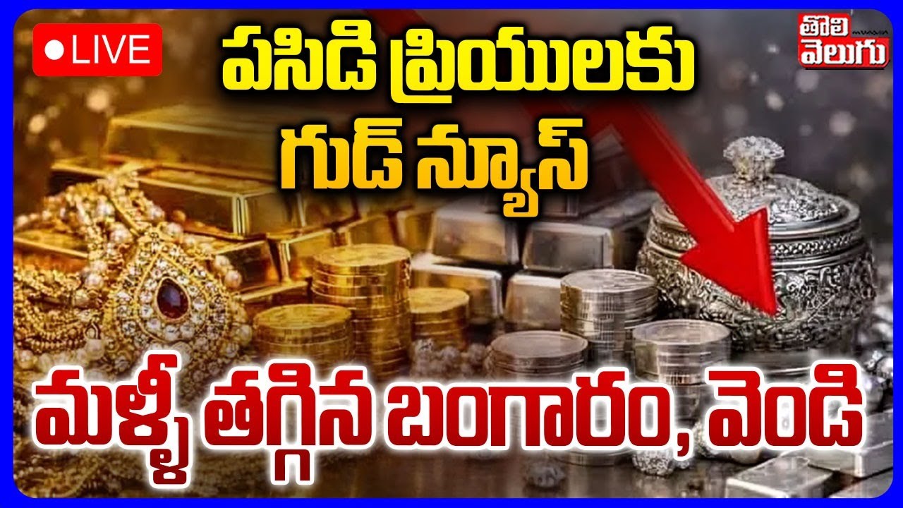 మళ్ళీ తగ్గిన బంగారం, వెండి | LIVE🔴Gold Rates Today | Gold Price in Hyderabad | India | #Tolivelugu