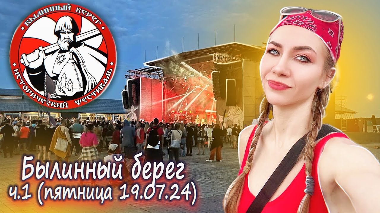 Былинный Берег часть 1 (пятница 19.07.24). Обзор нового места, атмосфера, музыка, люди 🤘