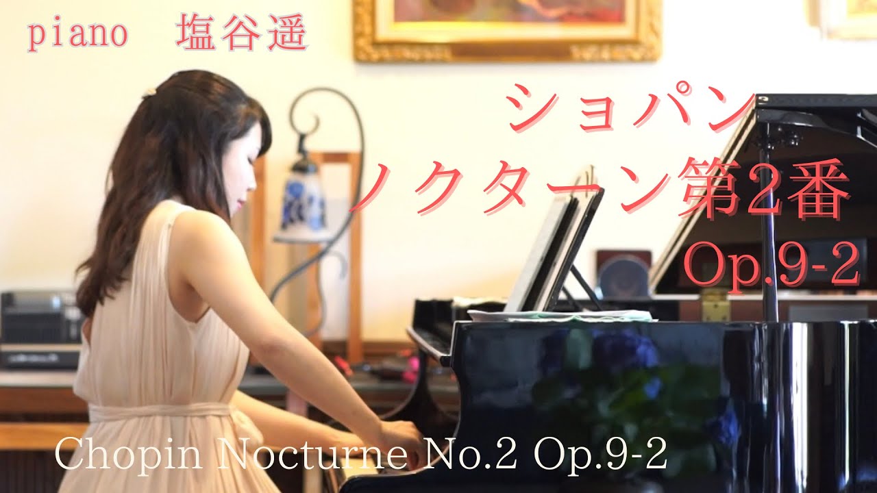 【ショパン屈指の名曲】ノクターン第2番op.9-2 ピアニスト塩谷遥 Chopin Nocturne No.2 Es-Dur