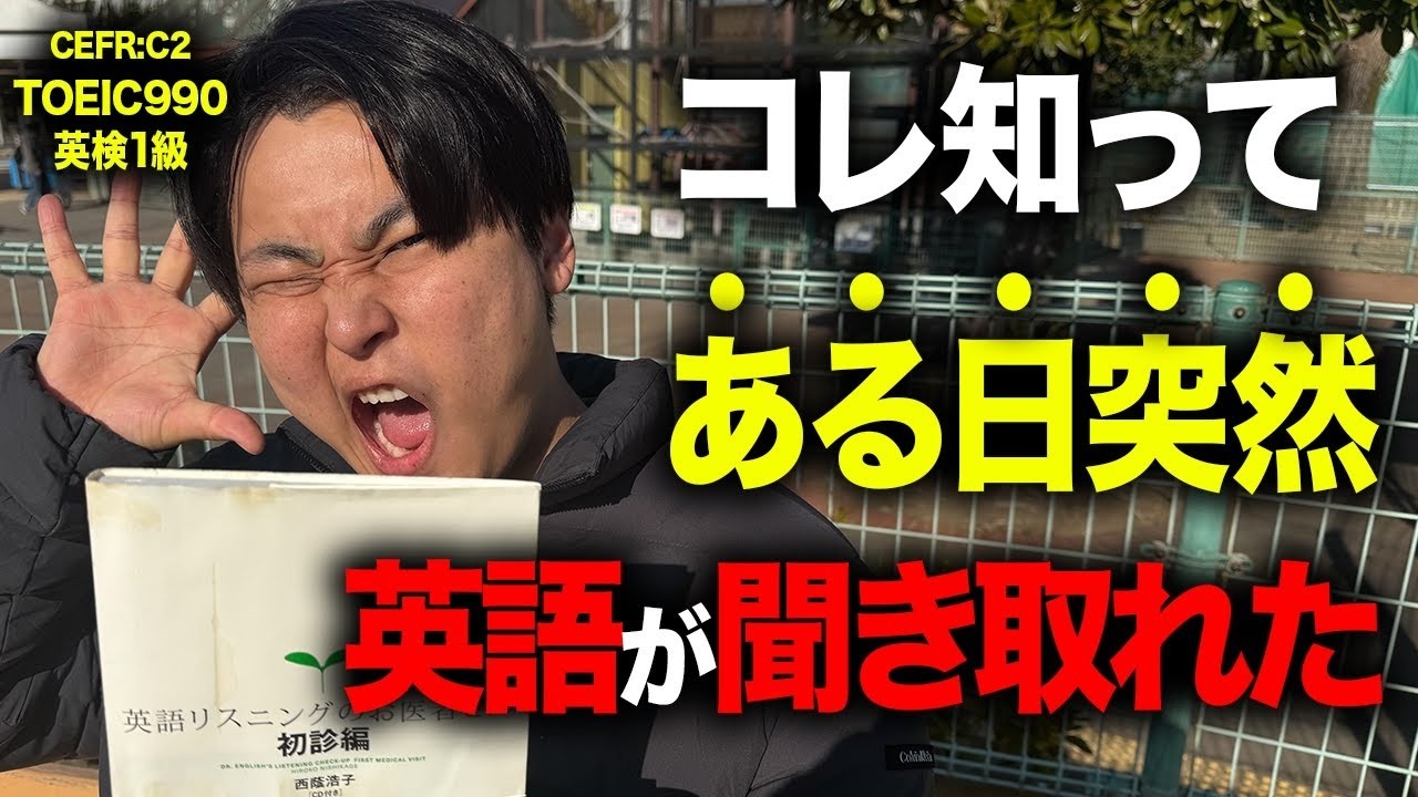 【劇的変化】爆発的にリスニング力が伸びる!!!１日たった３０分でできるやり方を大暴露【英会話リスニング】