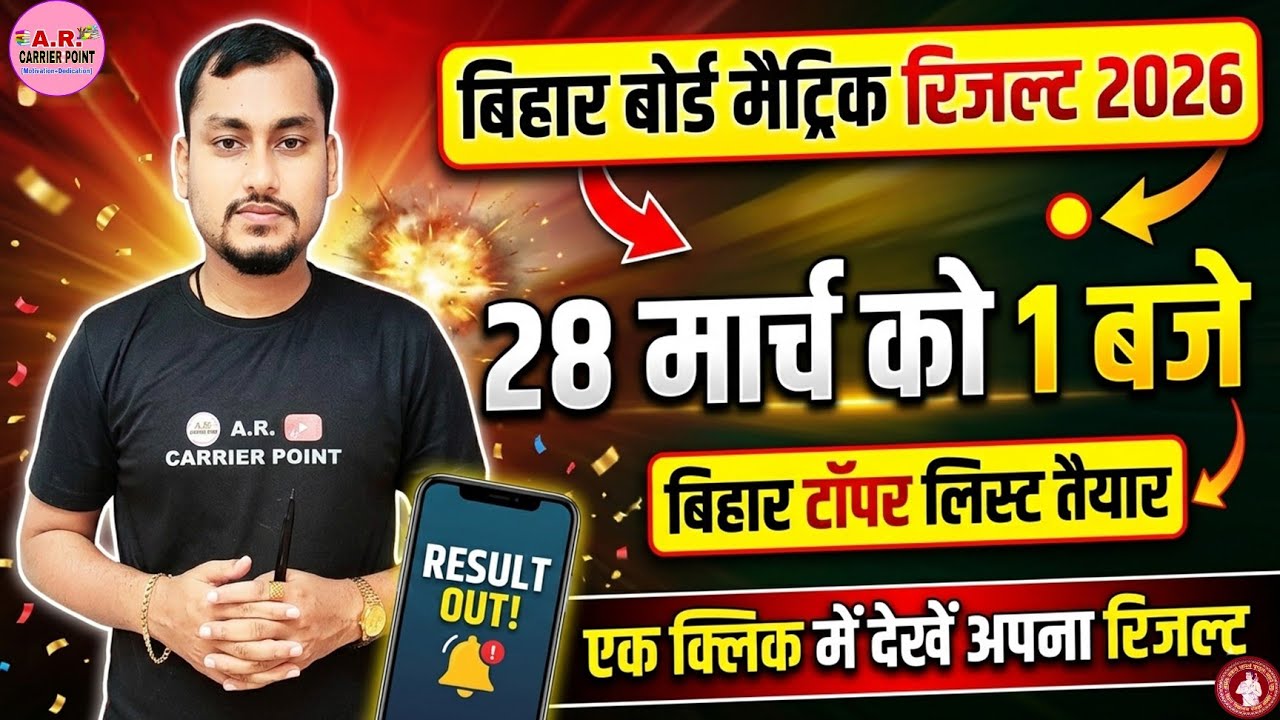 Bihar board matric exam 2026 result date | Bihar board class 10th exam 2026 ka result kab tak aayega