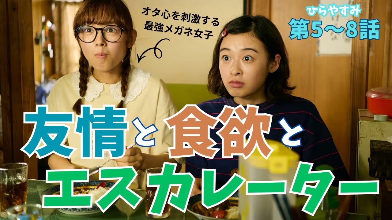【ひらやすみ】いとこ同士住むって憧れる〜全キャスト合いすぎて日常あるあるが止まらない超おすすめドラマ！なんとｱﾏﾌﾟﾗでも見れるよ！！《ねむり猫/ウーママ》