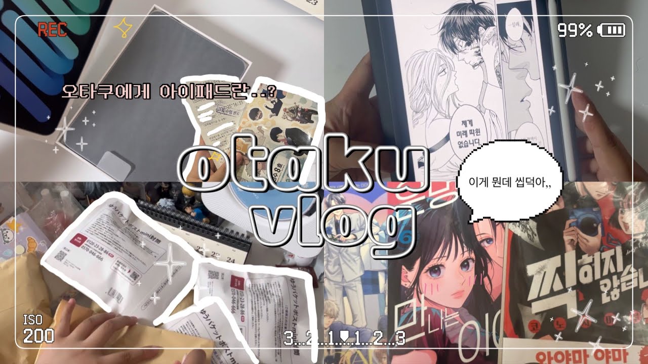 [오타쿠 브이로그] 아이패드 왜 바꿨냐구요?? 만화보려고,,👀 | 아이패드 미니7 | 순정만화 | 메루카리 공구 | 만화책 언박싱 | 찍히지않습니다 | 괴수8호 호시나의휴일