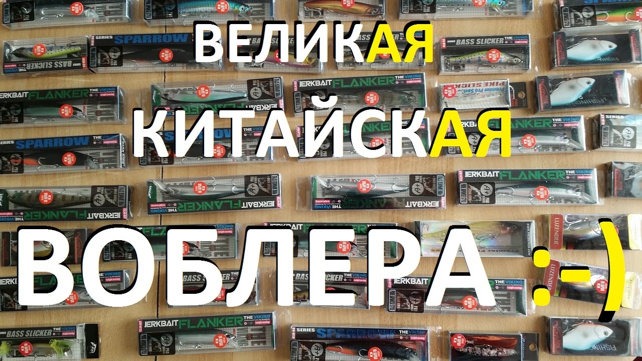 Воблеры с АлиЭкспресс - в помощь сомневающимся :-)