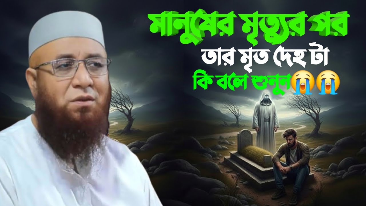 মানুষের মৃত্যুর পর তার মরা দেহটা কি বলে শুনুন😭😭Mufti Nazrul Islam Kasemi waz 2026 মুফতি নজরুল ইসলাম 