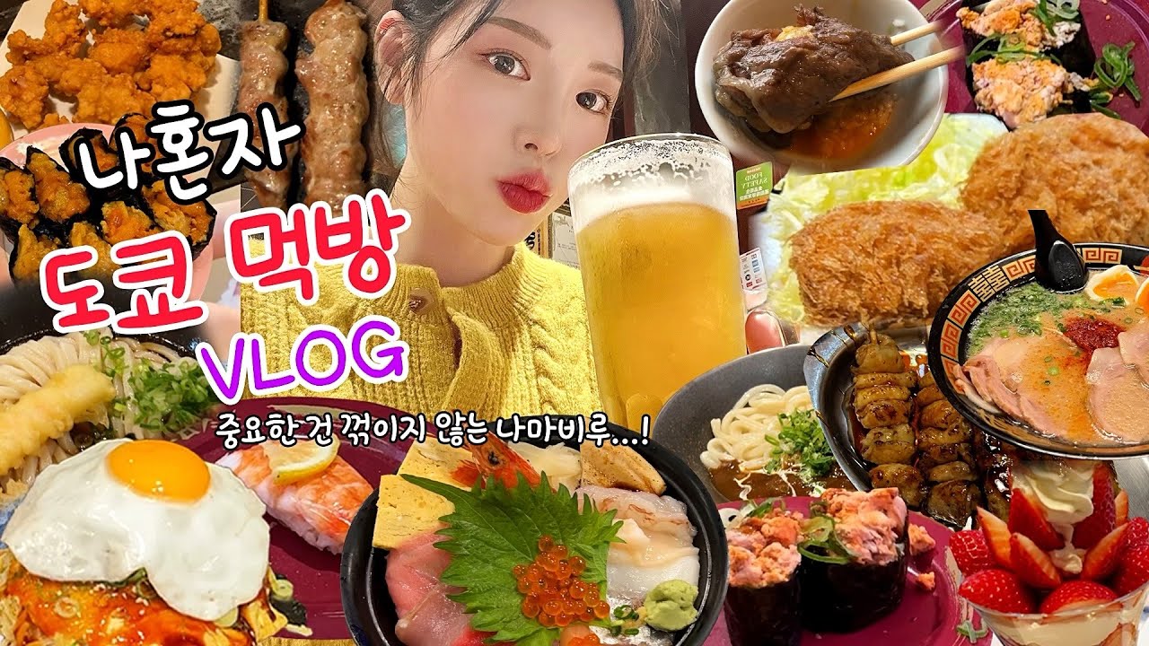 SUB)혼자 먹다가 끝나는 도쿄 야외먹방 여행 브이로그 🍡🍢 오코노미야끼 스시 돈까스 꼬치 라멘까지 먹고싶은거 다 먹기 Tokyo Mukbang Vlog