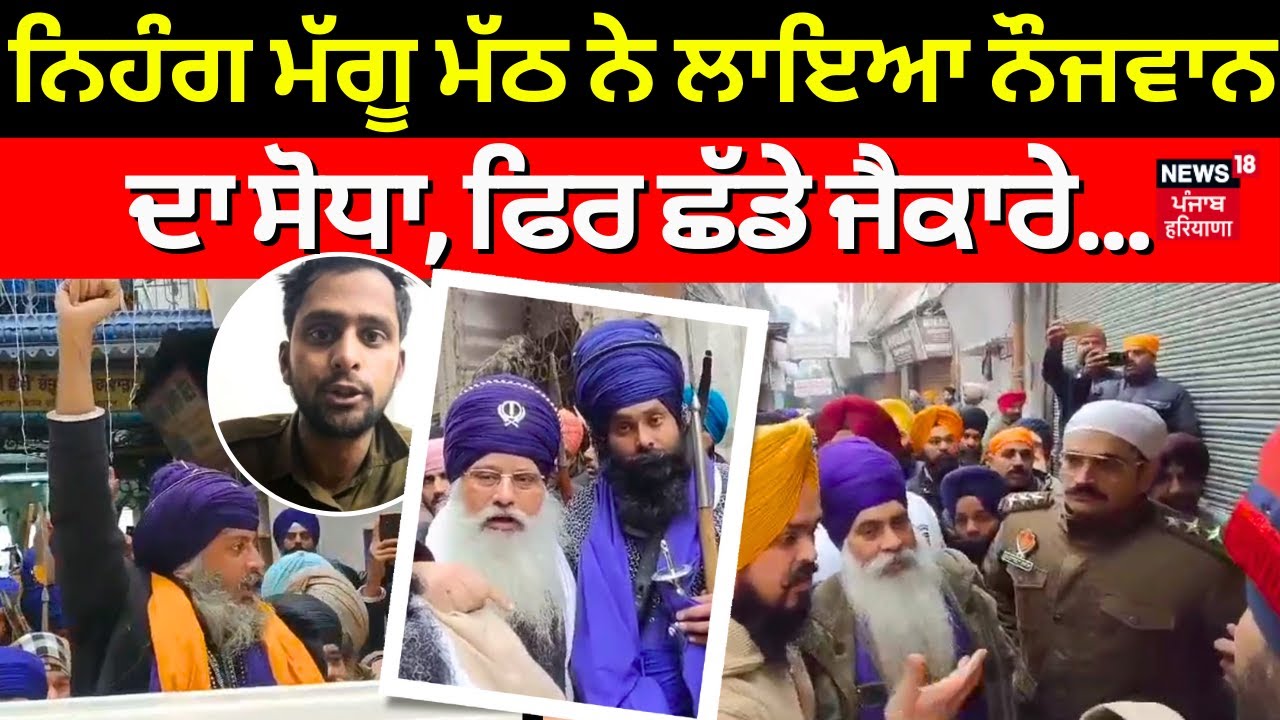 Murder in Phagwara Gurdwara | ਨਿਹੰਗ ਮੱਗੂ ਮੱਠ ਨੇ ਲਾਇਆ ਨੌਜਵਾਨ ਦਾ ਸੋਧਾ, ਫਿਰ ਛੱਡੇ ਜੈਕਾਰੇ... | News18