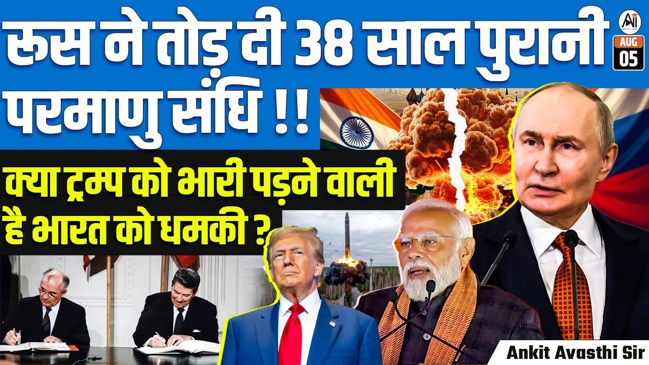 Russia Breaks 38-Year Nuclear Pact! | Trump Threatens India Over Deal Fallout | By Ankit Avasthi Sir