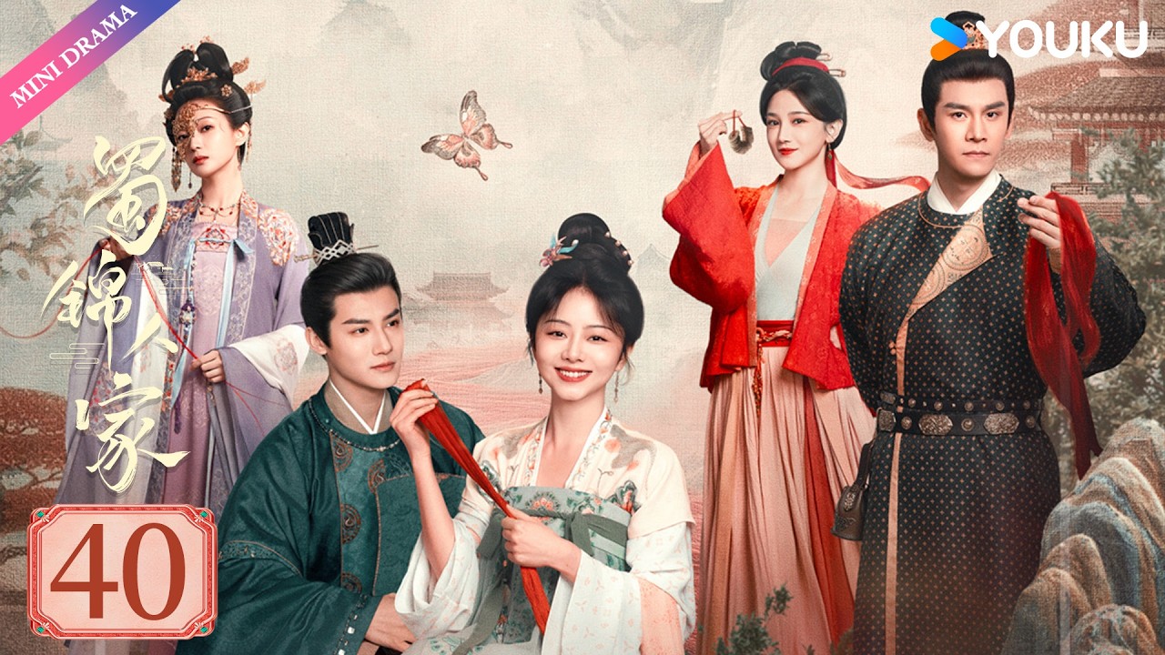 【限免】ENGSUB【蜀锦人家 Brocade Odyssey】EP40 | 辣妹子谭松韵欢乐搞钱 | 谭松韵/郑业成/经超 | 古装 剧情 | 优酷 YOUKU