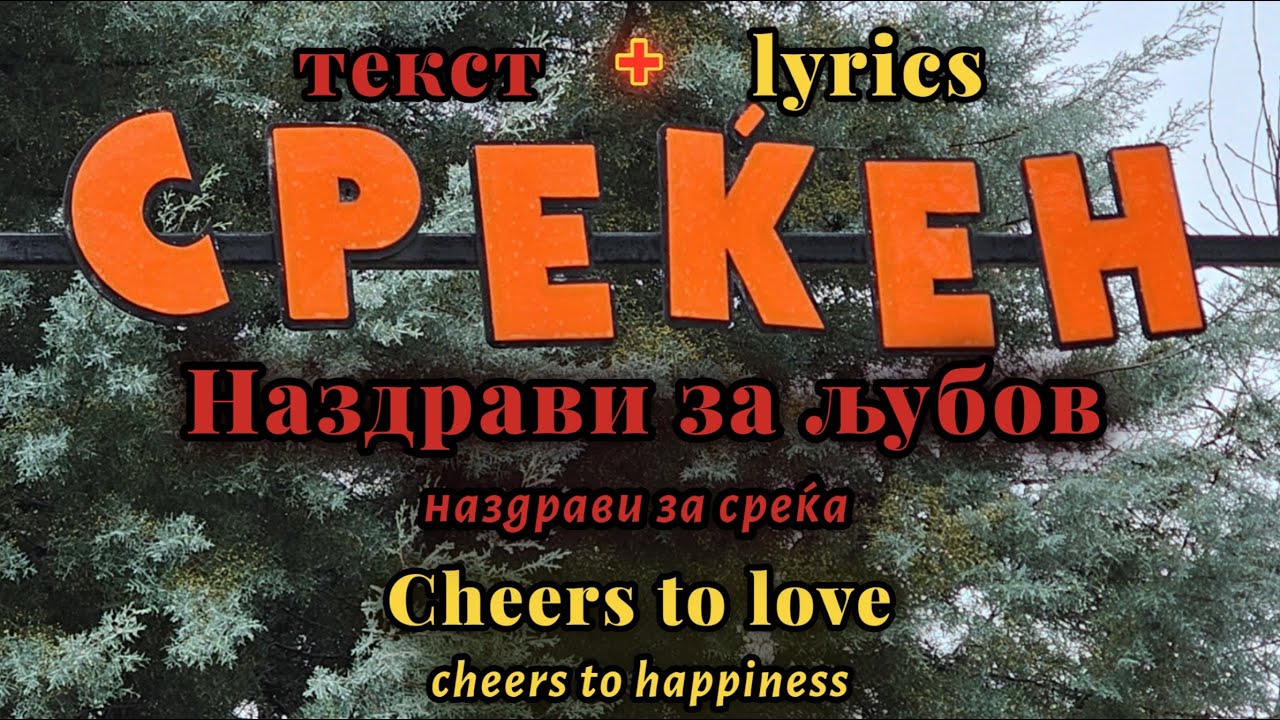 Nazdravi za ljubov, nazdravi za sreḱa - Jordan Mitev [мк + eng lyrics]