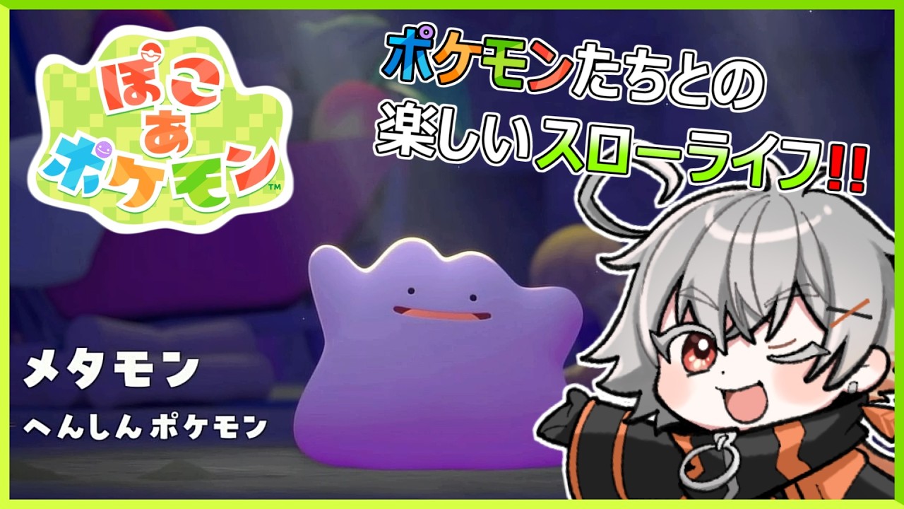 【ポケモン】ポケモンたちとの楽しいスローライフ！！【Vtuber】 #ぽこあポケモン