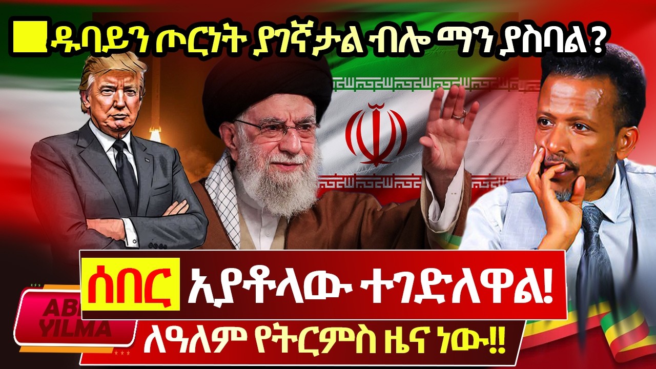 ከባድ ሰበር🔴አያቶህላው ተገድለዋል⛔️ቀጣይ ከባድ የበቀል ውደመቶች ይመጣሉ🛑ቻይናና ሩሲያ በጣም ተቆጥተዋል⭕️ዱባይ ላይ ጦርነት⁉️Abiy Yilma, ሳድስ ቲቪ