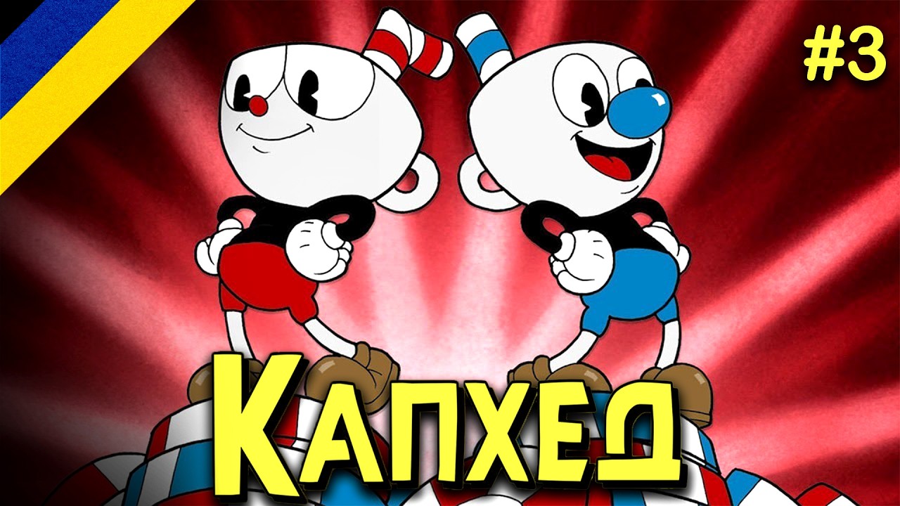 Cuphead | Українською | #3