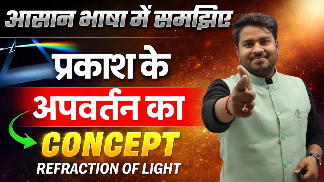 Refraction of Light One Shot | प्रकाश का अपवर्तन आसान भाषा में | Board Exam 2026 | CLASS 10th & 12th